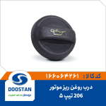 درب روغن ریز موتور 206 تیپ 5