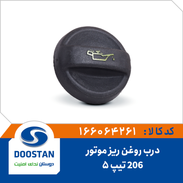 درب روغن ریز موتور 206 تیپ 5