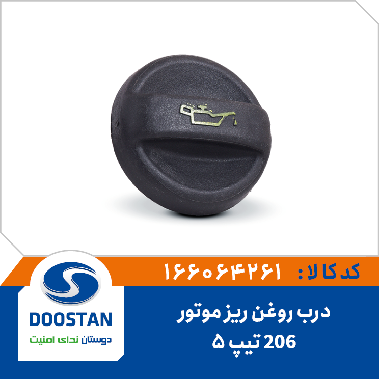 درب روغن ریز موتور 206 تیپ 5