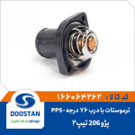 ترموستات پژو 206 تیپ 2 با درب 76 درجه PPS