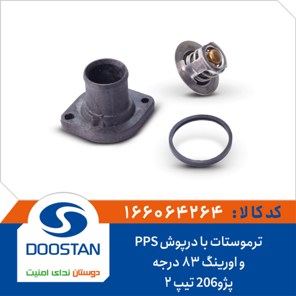 ترموستات پژو206 تیپ 2 با درپوش PPS و اورینگ 83 درجه