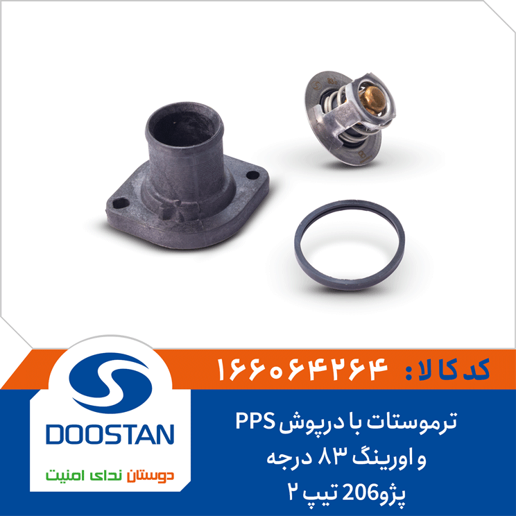 ترموستات پژو206 تیپ 2 با درپوش PPS و اورینگ 83 درجه