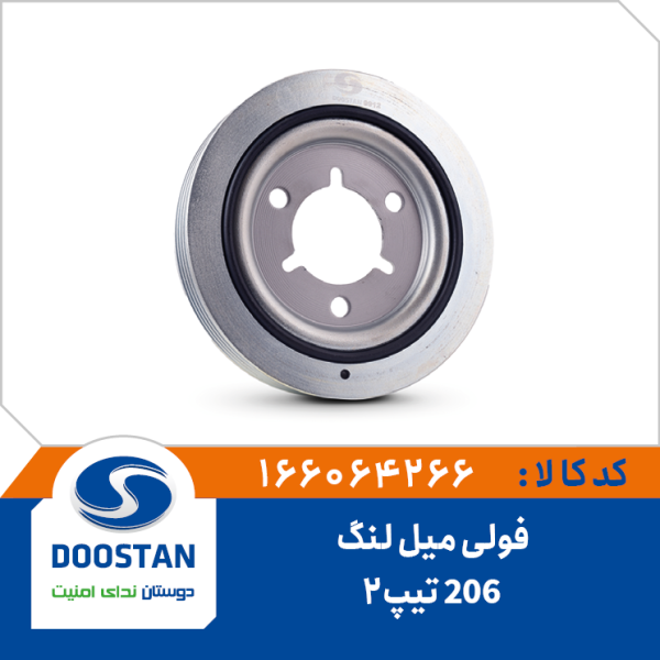 فولی میل لنگ 206 تیپ 2
