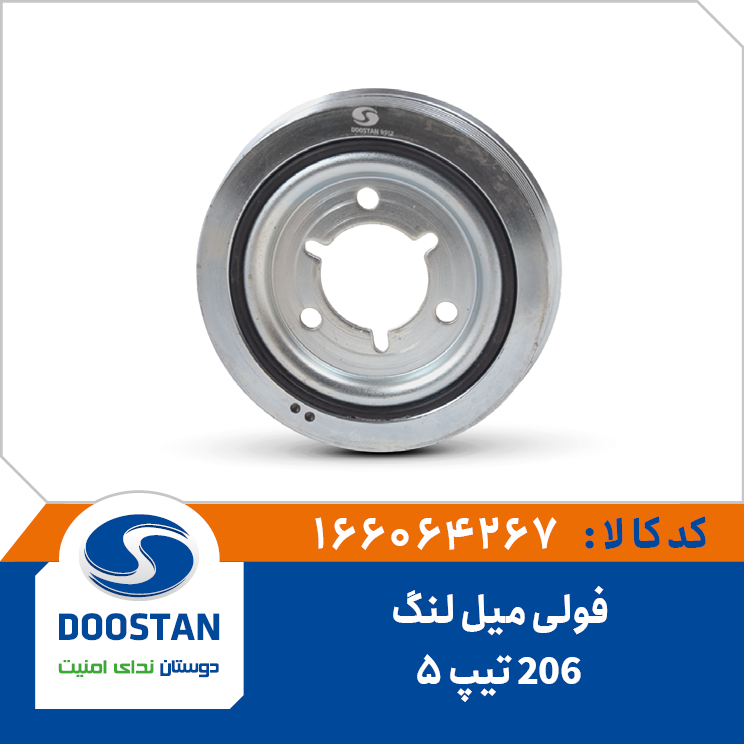 فولی میل لنگ 206 تیپ 5