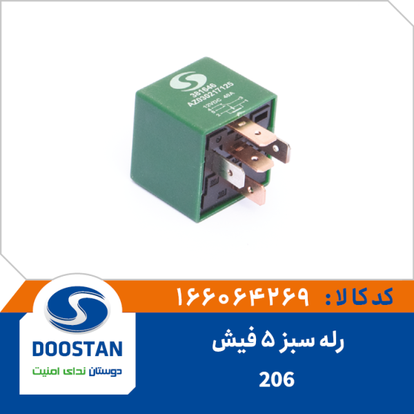 رله سبز 5 فیش 206