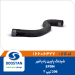 شیلنگ پایین رادیاتور 206 تیپ 2