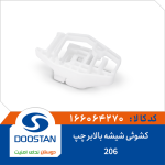 کشوئی شیشه بالابر 206 چپ