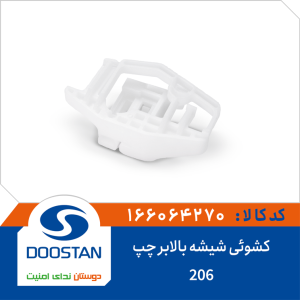 کشوئی شیشه بالابر 206 چپ