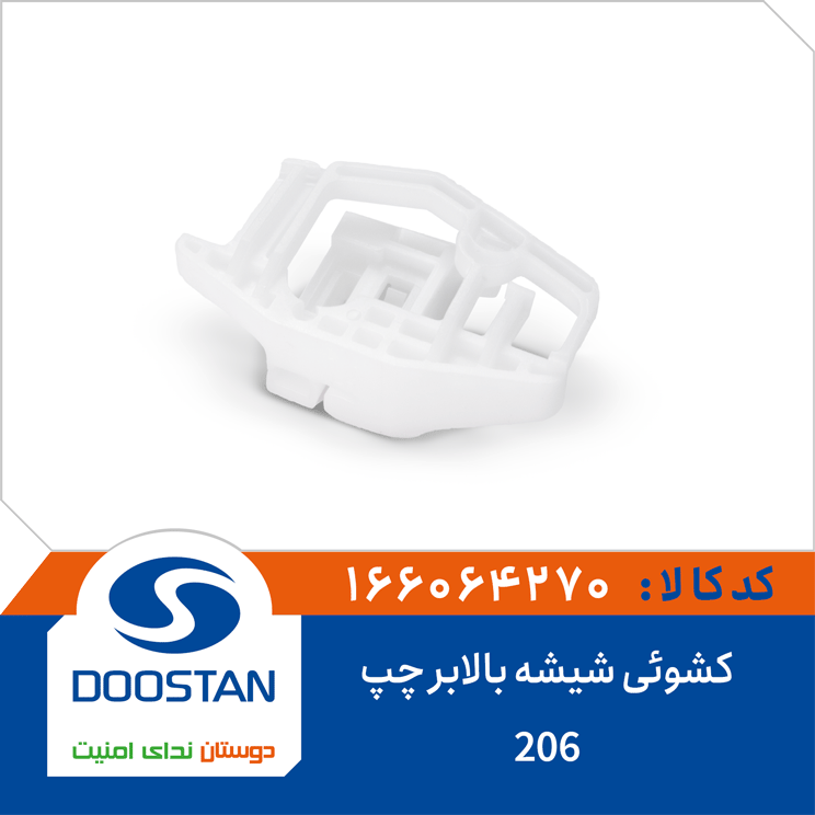 کشوئی شیشه بالابر 206 چپ