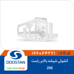 کشوئی شیشه بالابر 206 راست