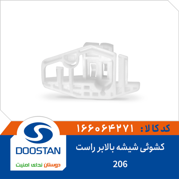 کشوئی شیشه بالابر 206 راست