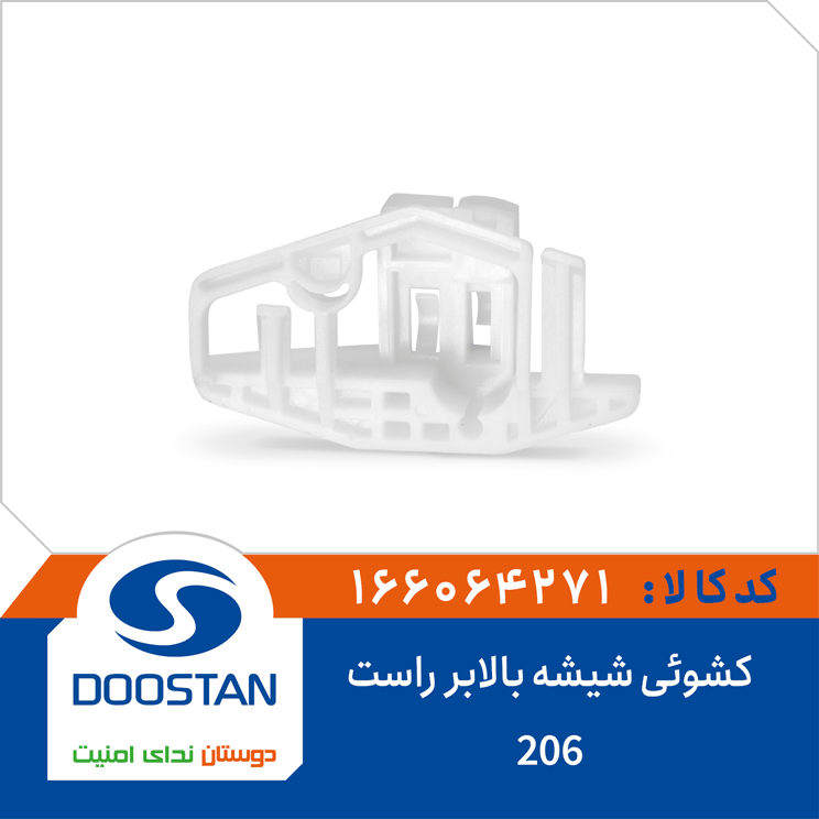 کشوئی شیشه بالابر 206 راست