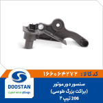 سنسور دور موتور 206 تیپ 2 براکت بزرگ طوسی