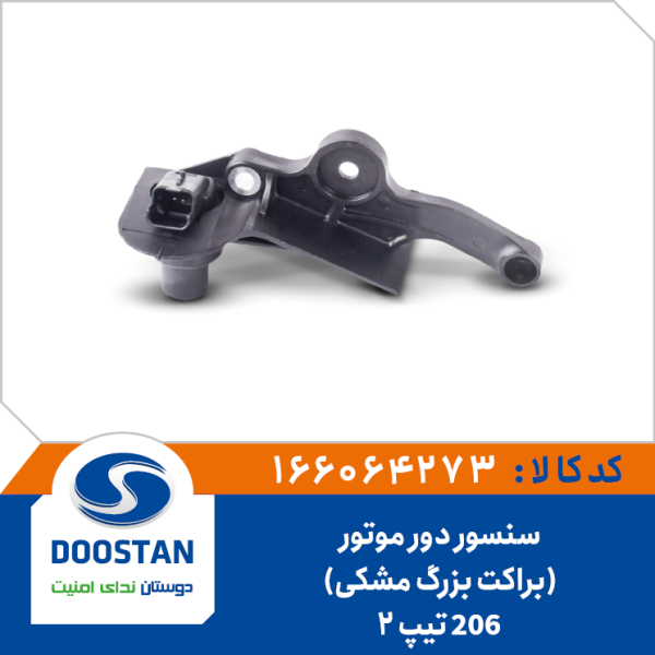 سنسور دور موتور پژو 206 تيپ 5 بدون سيم