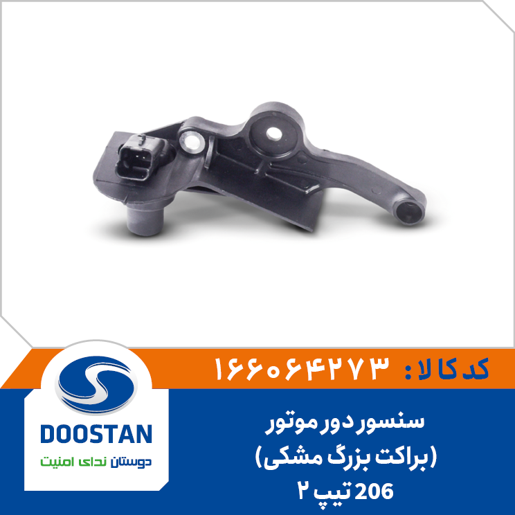 سنسور دور موتور پژو 206 تيپ 5 بدون سيم