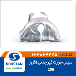 سینی حرارت گیر چدنی اگزوز 206
