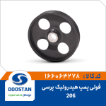 فولی پمپ هیدرولیک 206 طرح پرسی