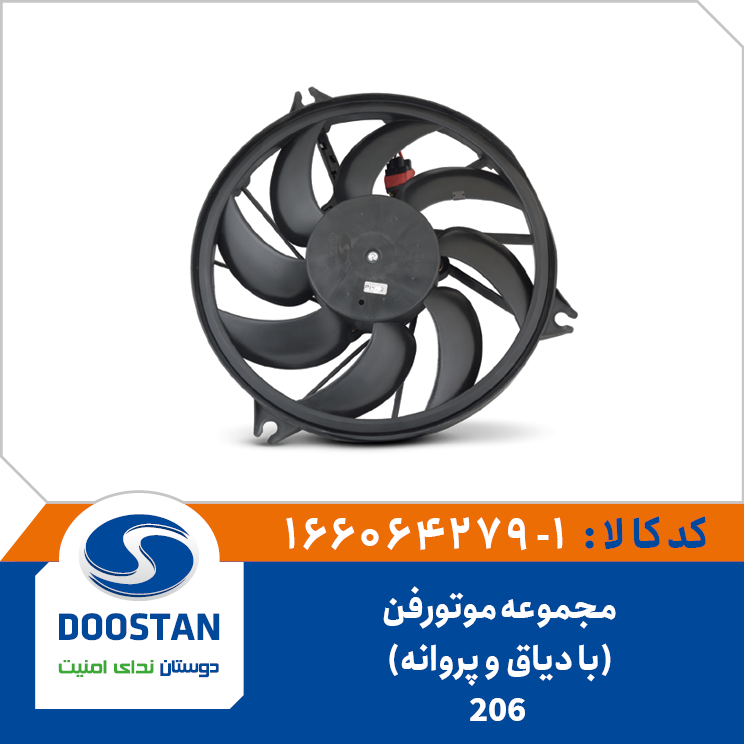 مجموعه موتور فن پژو 206 با دیاق و پروانه