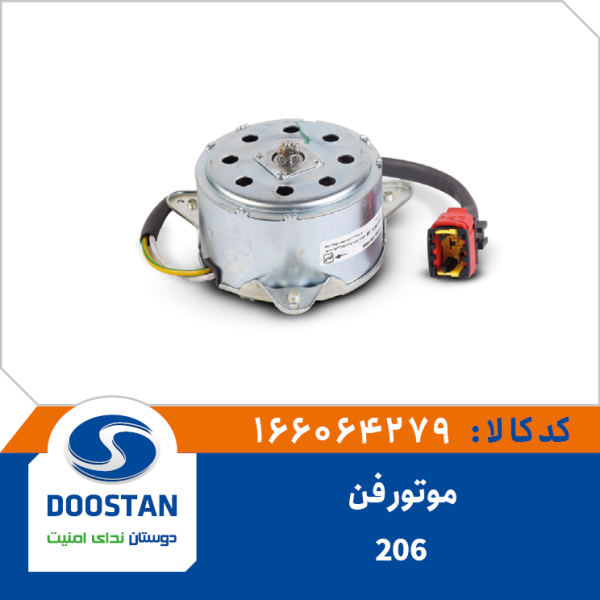 موتور فن پژو 206