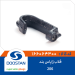 قلاب زاپاس بند 206