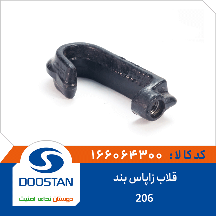 قلاب زاپاس بند 206