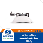 دستگیره دربازکن بیرونی عقب راست سفید پژو 207