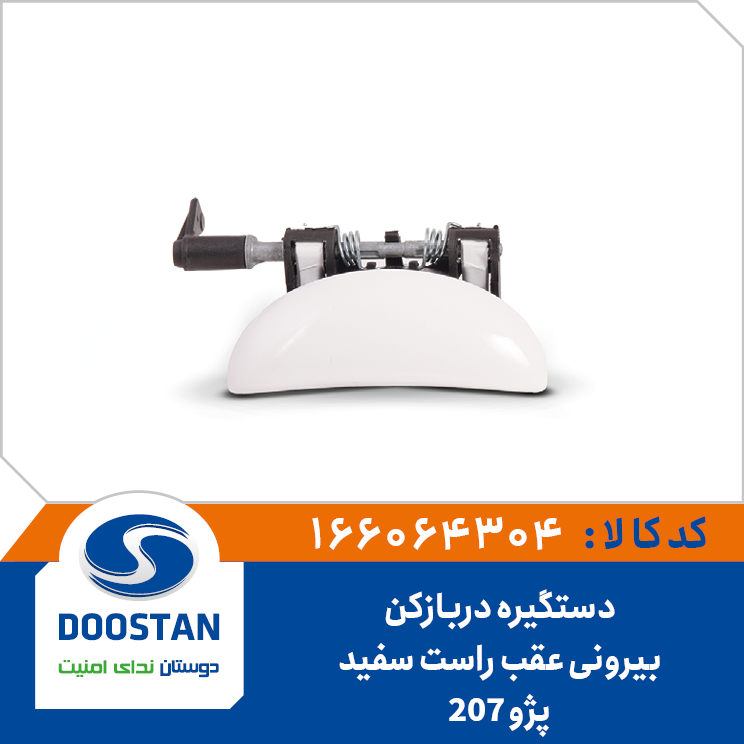 دستگیره دربازکن بیرونی عقب راست سفید پژو 207