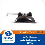 دستگیره دربازکن بیرونی جلو راست مشکی پژو 207