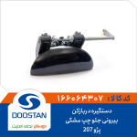 دستگیره دربازکن بیرونی جلو چپ مشکی پژو 207