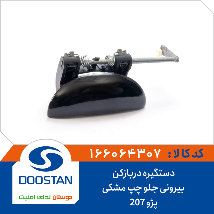 دستگیره دربازکن بیرونی جلو چپ مشکی پژو 207