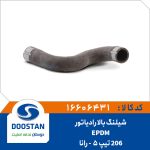 شیلنگ بالا رادیاتور رانا تیپ 5