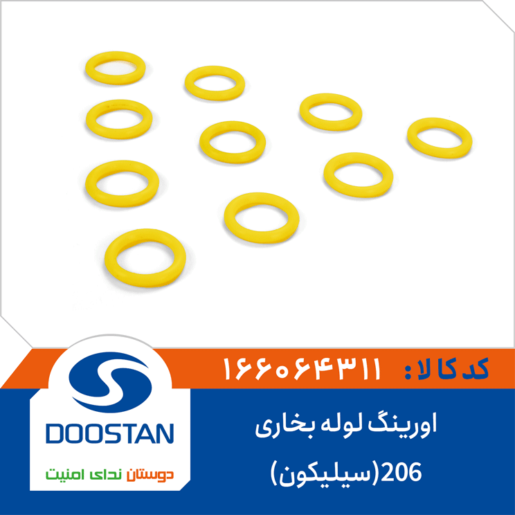 اورینگ لوله بخاری 206(سیلیکون)