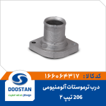 درب ترموستات پژو 206 تیپ 2 آلومنیومی