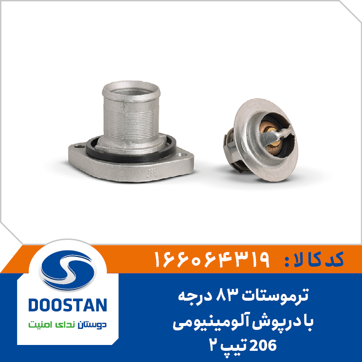 ترموستات 83 درجه پژو 206 تیپ 2 با پوسته آلومینیومی