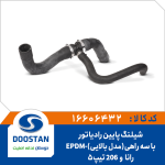 شیلنگ پایین رادیاتور رانا - تیپ 5