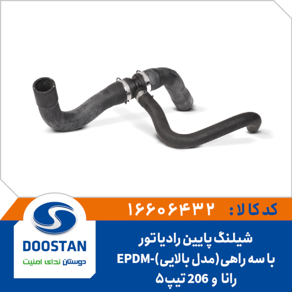 شیلنگ پایین رادیاتور رانا - تیپ 5