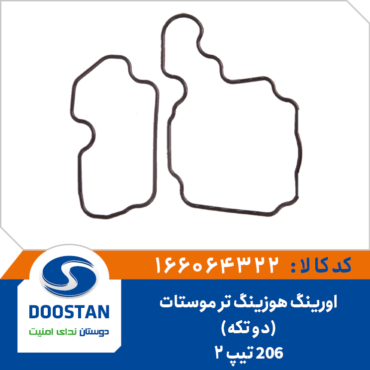 اورینگ دو تیکه هوزینگ ترموستات 206 تیپ 2