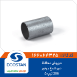 درپوش محافظ دور شمع موتور 206 تیپ5