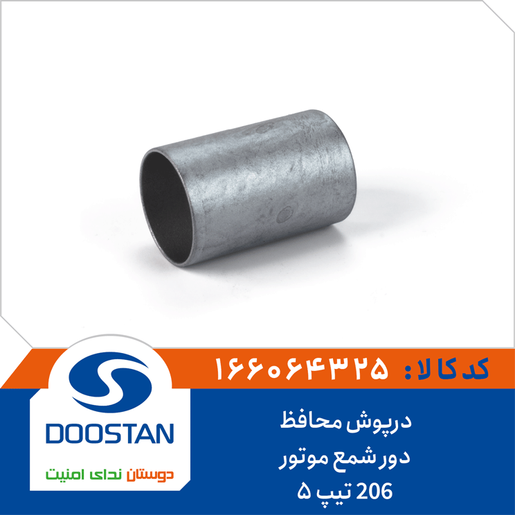 درپوش محافظ دور شمع موتور 206 تیپ5