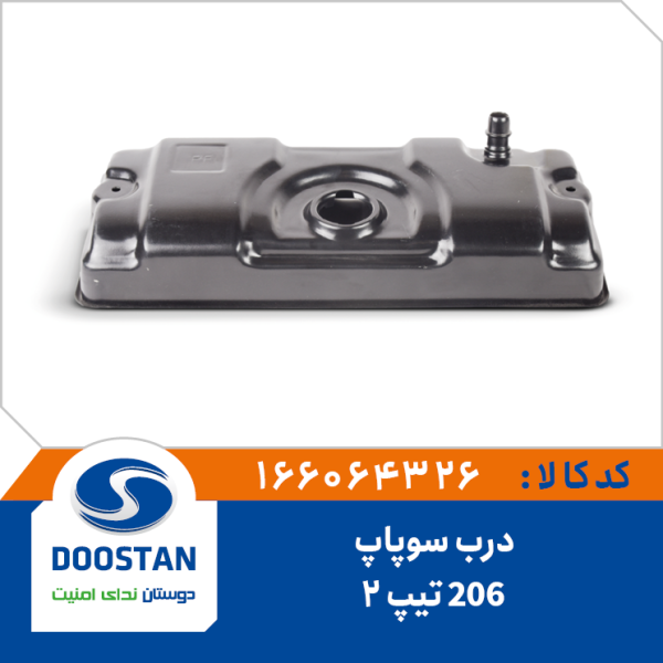 درب سوپاپ 206 تیپ 2