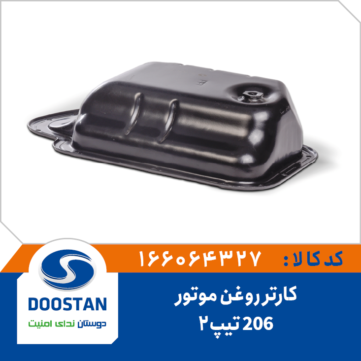 کارتر روغن موتور 206 تيپ 2