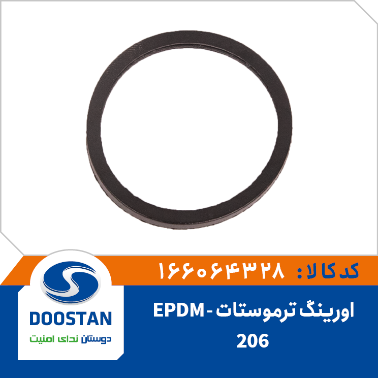 اورینگ ترموستات 206 EPDM