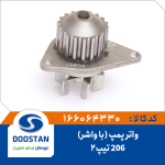 واتر پمپ 206 تيپ 2 با واشر