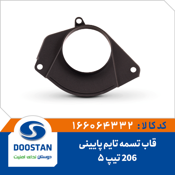 قاب تسمه تایم پایینی 206 تیپ 5