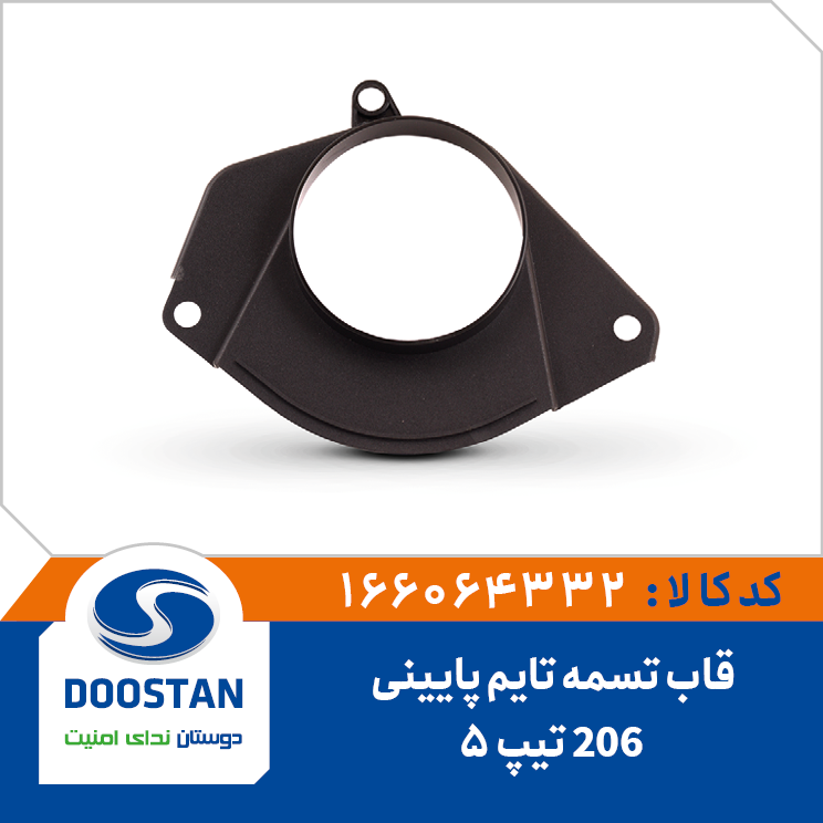 قاب تسمه تایم پایینی 206 تیپ 5