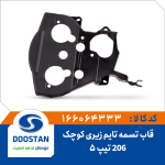قاب تسمه تایم 206 تیپ5