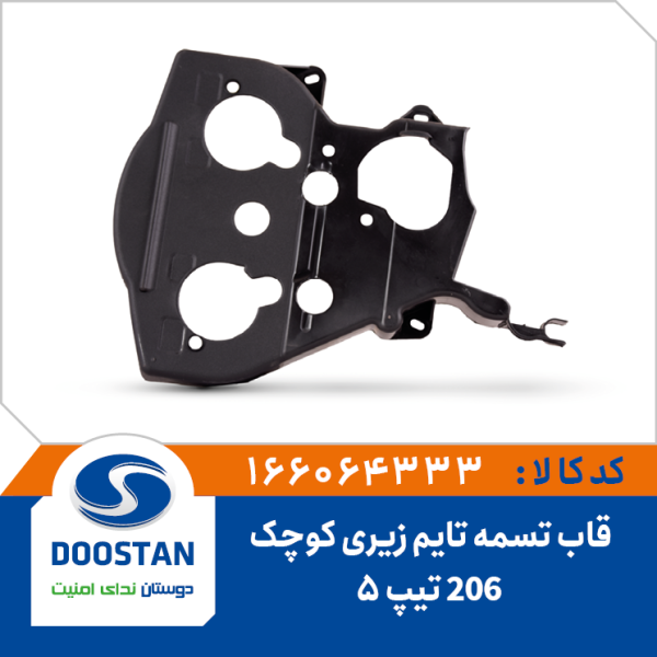 قاب تسمه تایم 206 تیپ5