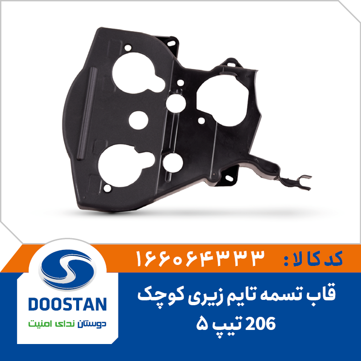 قاب تسمه تایم 206 تیپ5