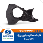 قاب تسمه تایم 206 تیپ 5 جلویی بزرگ