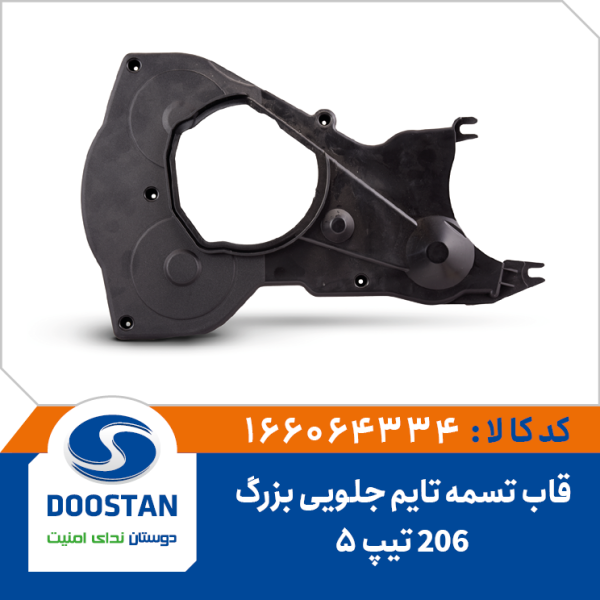 قاب تسمه تایم 206 تیپ 5 جلویی بزرگ